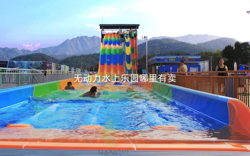 無(wú)動(dòng)力水上樂(lè)園哪里有賣