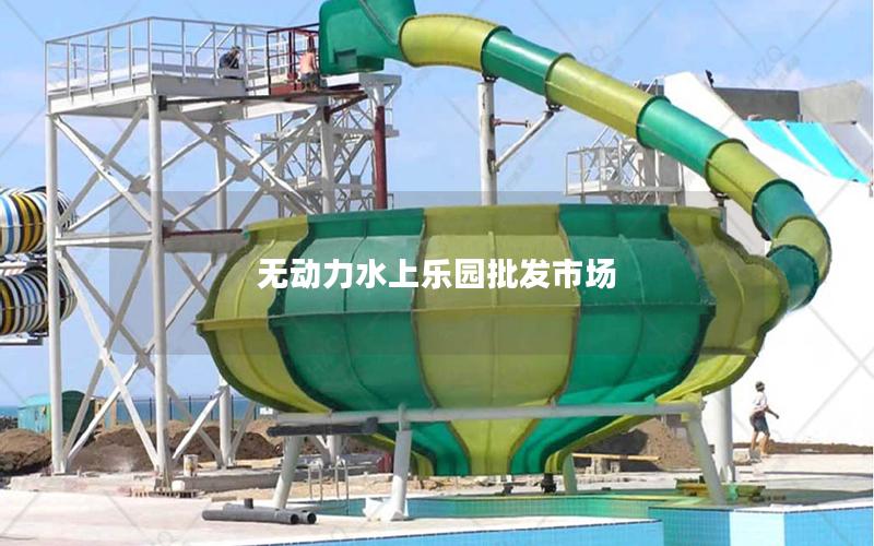 無動力水上樂園批發市場 無動力水上樂園批發市場