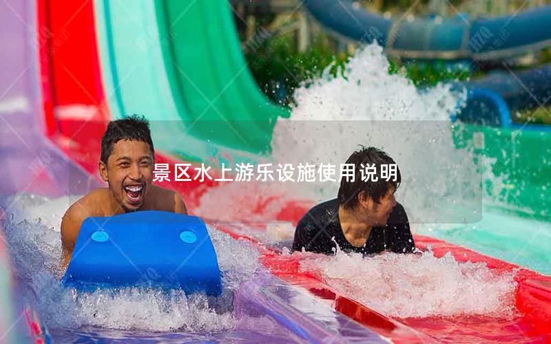 景區水上游樂設施使用說明 景區水上游樂設施使用說明