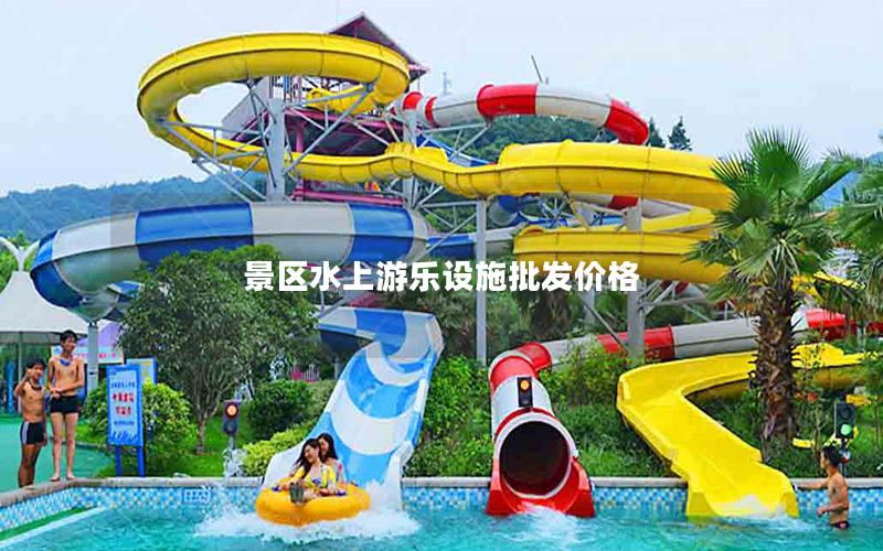 景區(qū)水上游樂(lè)設(shè)施批發(fā)價(jià)格