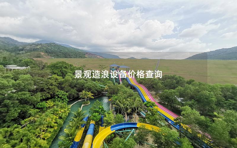 景觀造浪設備價格查詢