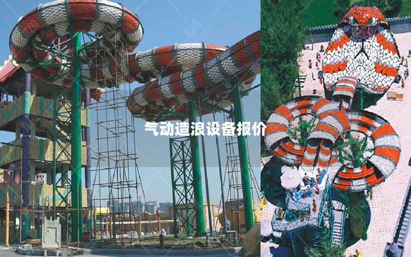 氣動造浪設備報價 氣動造浪設備報價