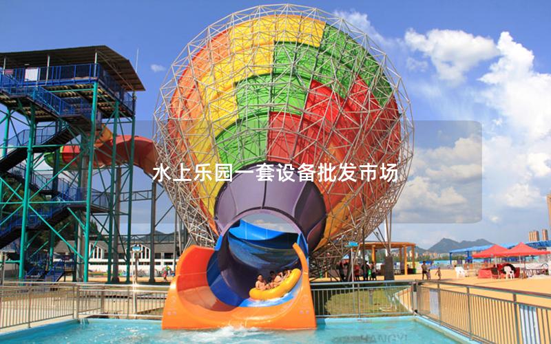 水上樂(lè)園一套設(shè)備批發(fā)市場(chǎng)