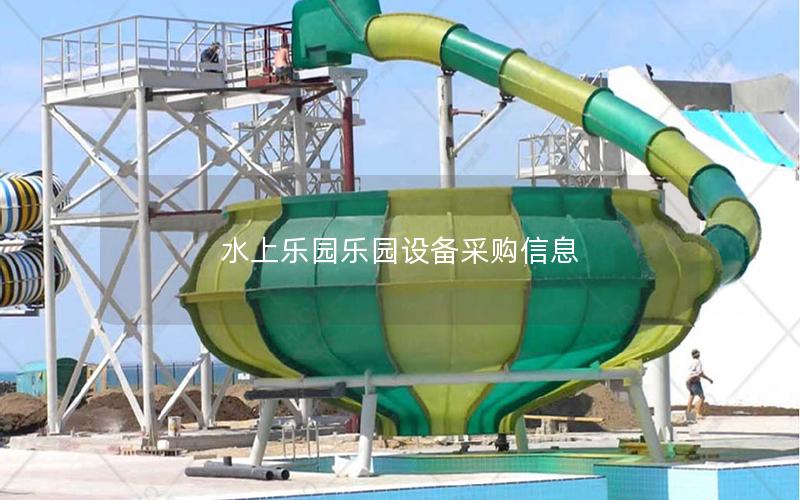 水上樂園樂園設備采購信息