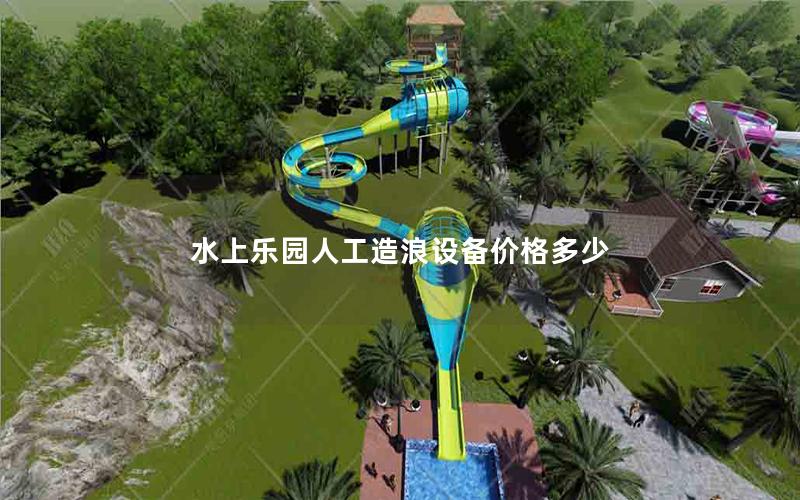 水上樂園人工造浪設備價格多少