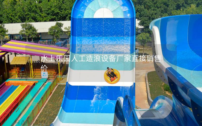 水上樂(lè)園人工造浪設(shè)備廠家直接銷(xiāo)售價(jià)