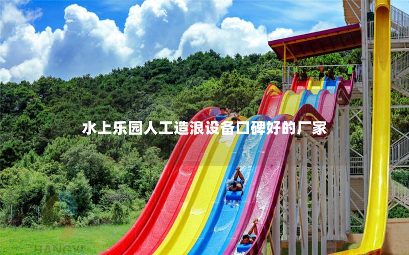 水上樂園人工造浪設備口碑好的廠家 水上樂園人工造浪設備口碑好的廠家