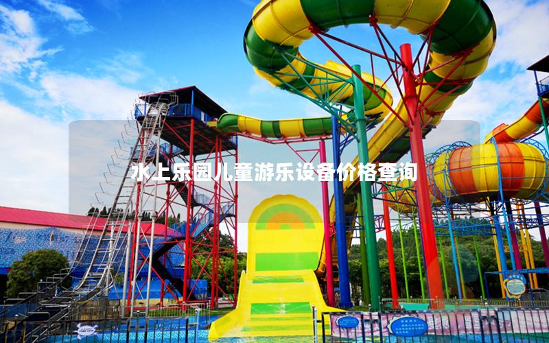 水上樂園兒童游樂設備價格查詢 水上樂園兒童游樂設備價格查詢