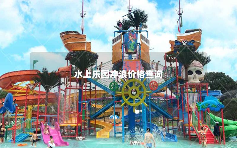 水上樂(lè)園沖浪價(jià)格查詢