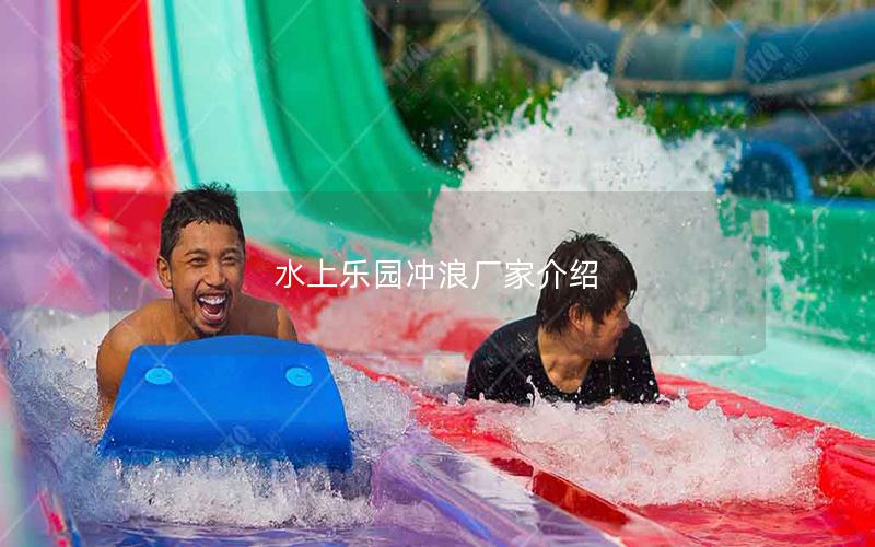 水上樂(lè)園沖浪廠家介紹