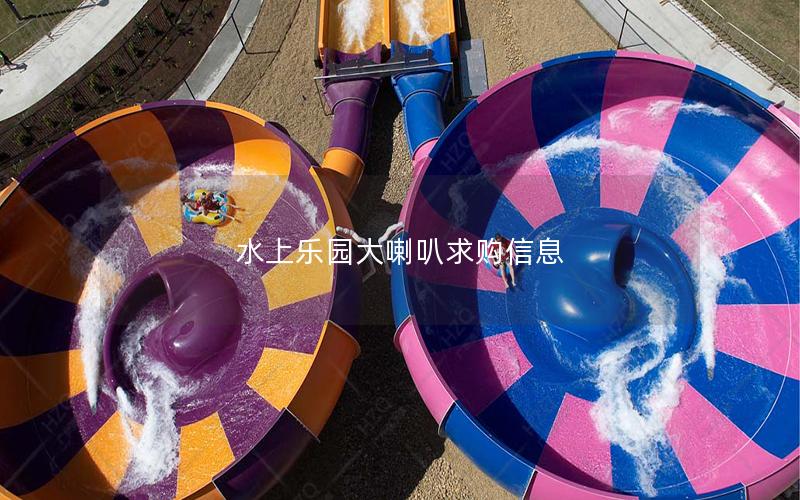 水上樂園大喇叭求購(gòu)信息