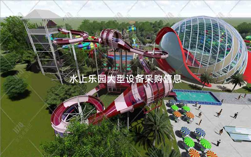 水上樂園大型設(shè)備采購(gòu)信息