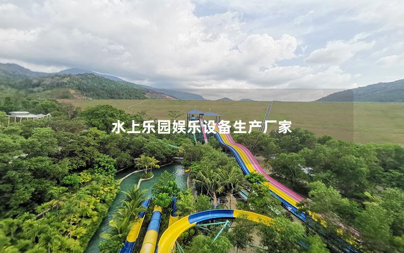 水上樂(lè)園娛樂(lè)設(shè)備生產(chǎn)廠家