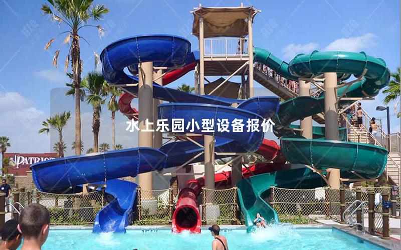 水上樂園小型設(shè)備報價
