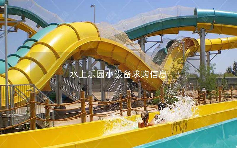 水上樂(lè)園小設(shè)備求購(gòu)信息