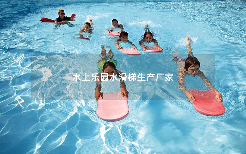 水上樂(lè)園水滑梯生產(chǎn)廠(chǎng)家