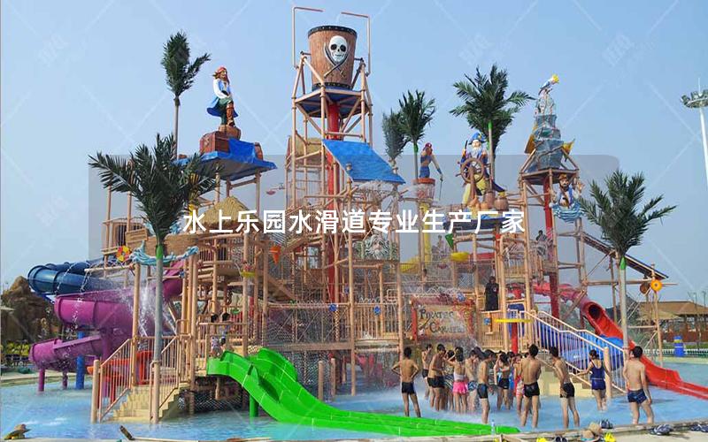 水上樂(lè)園水滑道專(zhuān)業(yè)生產(chǎn)廠家
