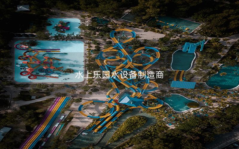 水上樂(lè)園水設(shè)備制造商
