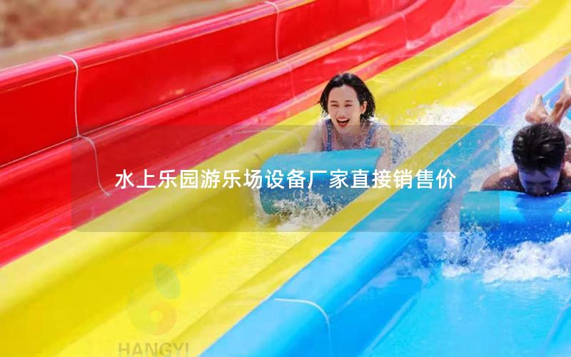 水上樂園游樂場設(shè)備廠家直接銷售價(jià)