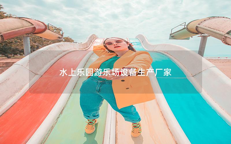 水上樂園游樂場設備生產(chǎn)廠家