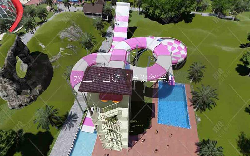 水上樂園游樂場(chǎng)設(shè)備采購(gòu)