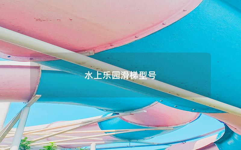 水上樂(lè)園滑梯型號(hào)