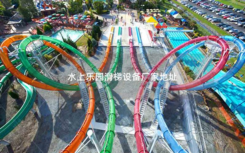 水上樂(lè)園滑梯設(shè)備廠家地址