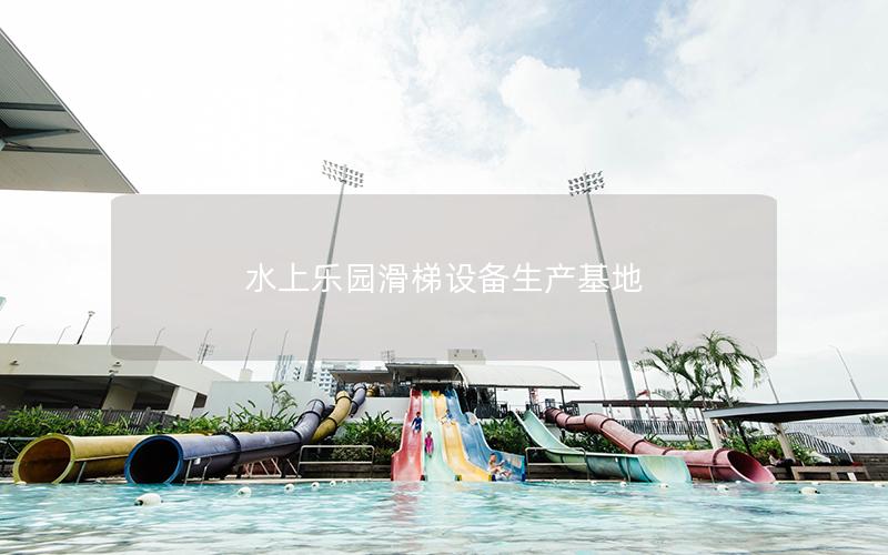 水上樂(lè)園滑梯設(shè)備生產(chǎn)基地