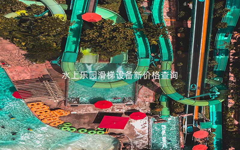 水上樂(lè)園滑梯設(shè)備新價(jià)格查詢