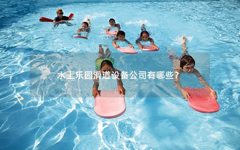 水上樂園滑道設備公司有哪些？