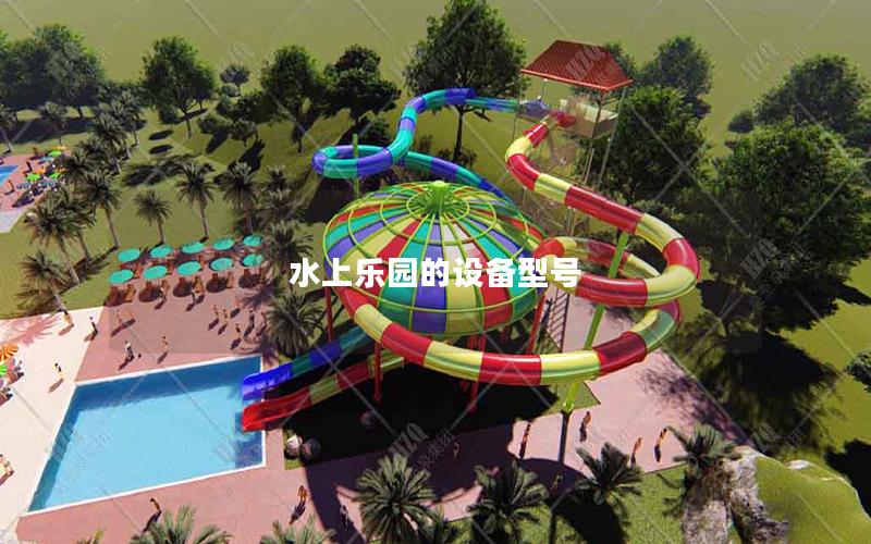 水上樂(lè)園的設(shè)備型號(hào)