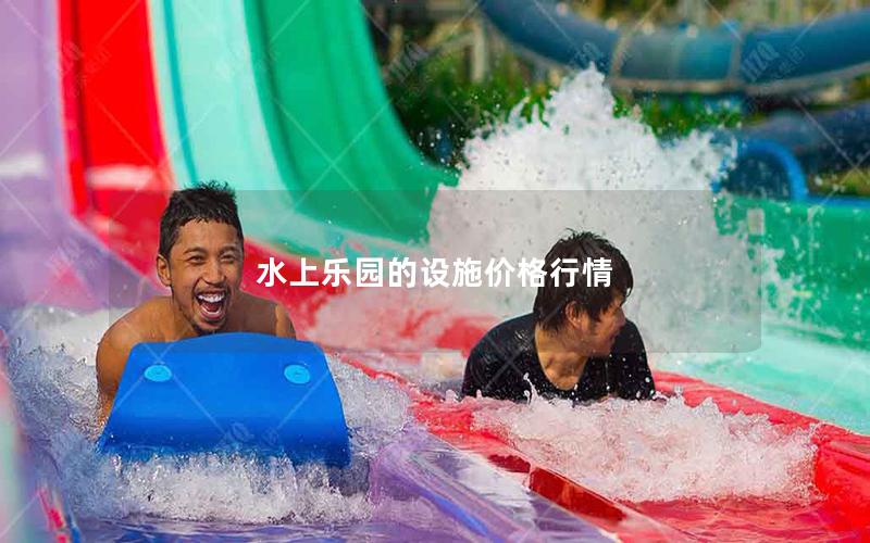 水上樂(lè)園的設(shè)施價(jià)格行情