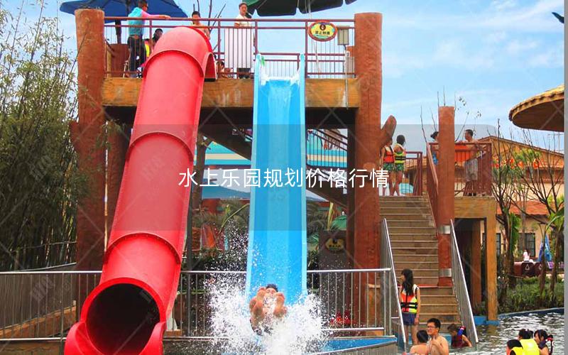 水上樂園規(guī)劃價(jià)格行情