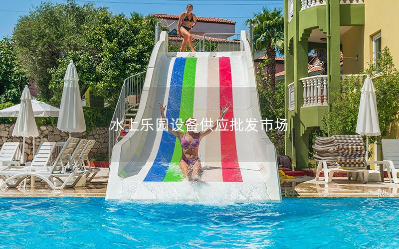 水上樂(lè)園設(shè)備供應(yīng)批發(fā)市場(chǎng)
