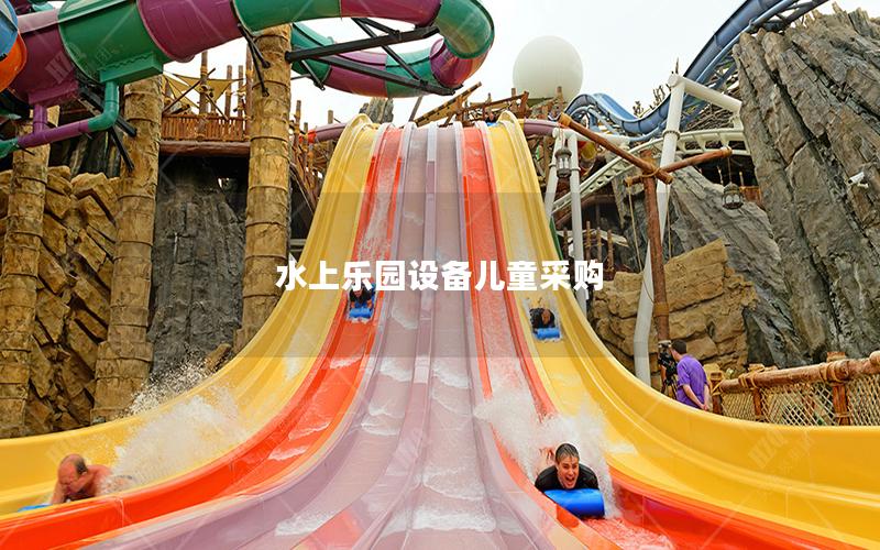 水上樂園設(shè)備兒童采購