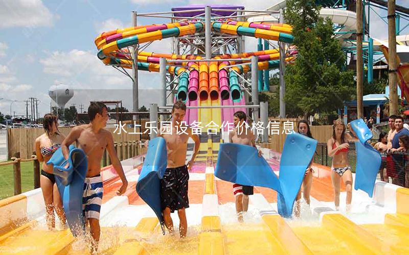 水上樂(lè)園設(shè)備合作價(jià)格信息