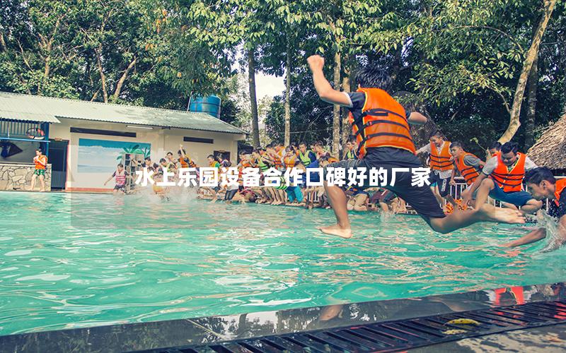 水上樂(lè)園設(shè)備合作口碑好的廠(chǎng)家