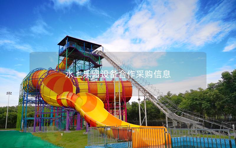 水上樂園設(shè)備合作采購(gòu)信息