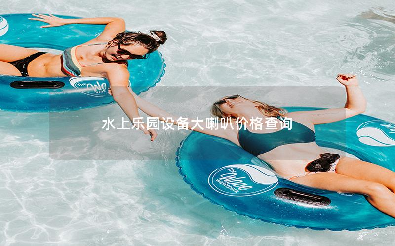 水上樂(lè)園設(shè)備大喇叭價(jià)格查詢