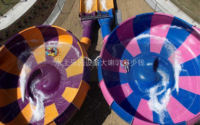 水上樂(lè)園設(shè)備大喇叭多少錢