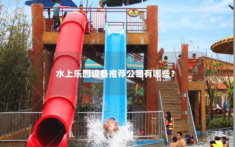 水上樂園設備推薦公司有哪些？