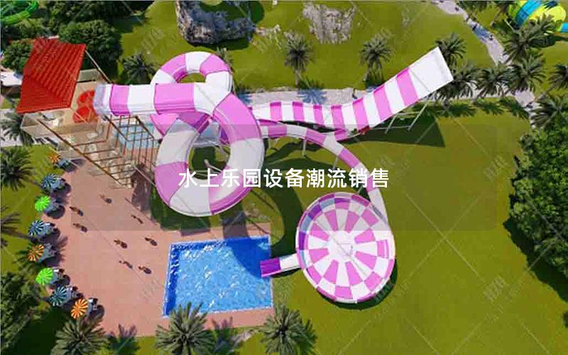 水上樂(lè)園設(shè)備潮流銷(xiāo)售