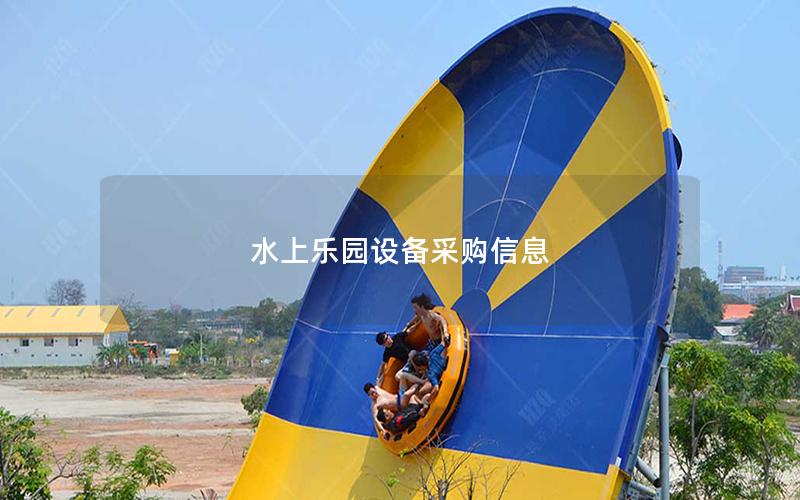 水上樂園設(shè)備采購(gòu)信息