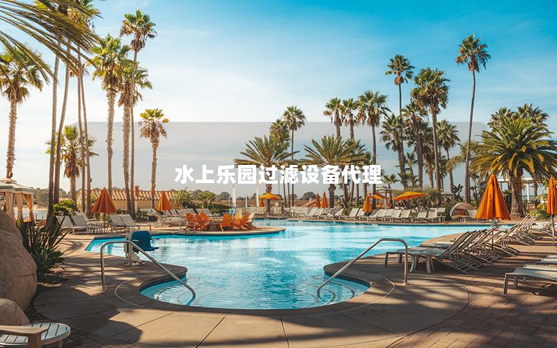 水上樂(lè)園過(guò)濾設(shè)備代理