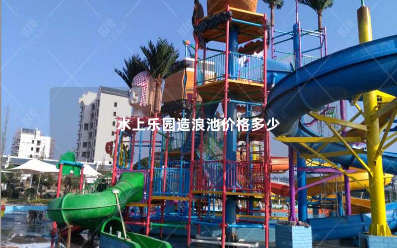 水上樂(lè)園造浪池價(jià)格多少