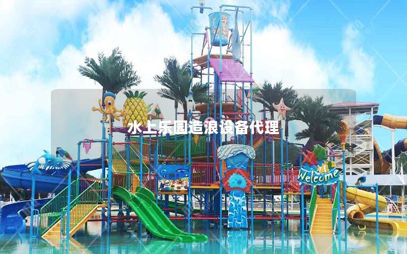 水上樂(lè)園造浪設(shè)備代理