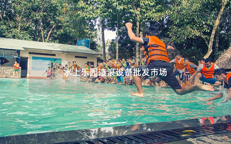 水上樂園造浪設備批發(fā)市場