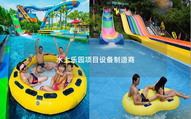 水上樂園項目設(shè)備制造商