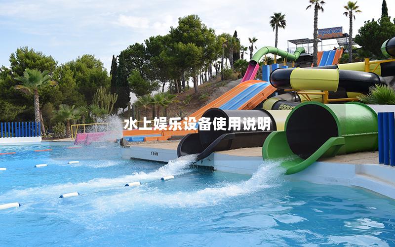 水上娛樂設(shè)備使用說明