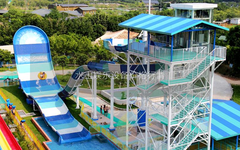 水上娛樂設(shè)備價(jià)格行情